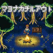 Podcast マヨナカチルアウト