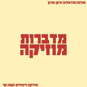 Podcast מדברות מוזיקה הפודקאסט