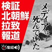 Podcast メディアは死んでいた　－検証 北朝鮮拉致報道－