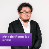 Podcast Meet the Filmmaker：樋口真嗣