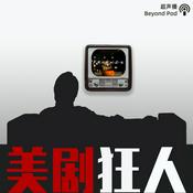 Podcast 美剧狂人