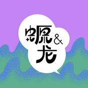 Podcast 美西螈与东方巨龙