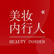 Podcast 美妆内行人