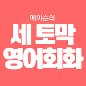 Podcast 메이슨의 세토막 영어회화