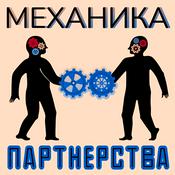 Podcast Механика партнерства