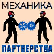 Podcast Механика партнерства