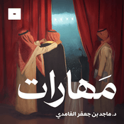 Podcast مهارات