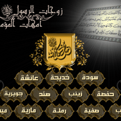 Podcast امهات المؤمنين رضوان الله عليهن