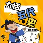 Podcast 太平年背后的五代风云|听五代史，懂太平年