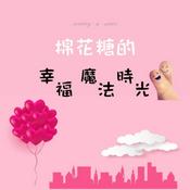 Podcast 棉花糖的幸福魔法時光