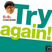 Podcast 믿고 듣는 이근철의 영어회화, Try again 트라이어게인!