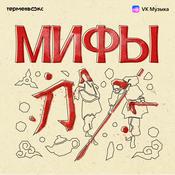 Podcast Мифы