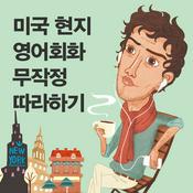 Podcast 미국 현지 영어회화 무작정 따라하기
