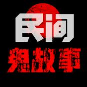 Podcast 民间鬼故事 — 精品恐怖故事