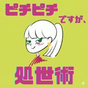 Podcast ピチピチですが、処世術