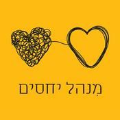 Podcast מִנהל יחסים עם רביטל ויטלזון יעקבס ועו״ד קרין בר כליפא