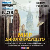 Podcast Мир дикого будущего