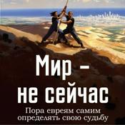 Podcast Мир - не сейчас - Эйнат Вильф