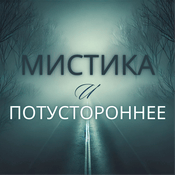 Podcast Мистика и Потустороннее