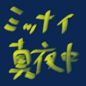 Podcast ミッドナイト真夜中