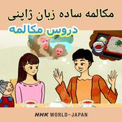 Podcast مکالمه ساده زبان ژاپنی - دروس مکالمه | NHK WORLD-JAPAN