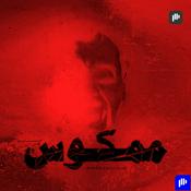 Podcast ممكوس
