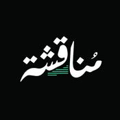 Podcast مناقشة