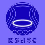 Podcast 魔都剧好看