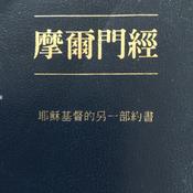 Podcast 摩爾門經 The Book of Mormon in Mandarin