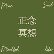 Podcast 莫守MineSoul正念冥想