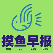 Podcast 摸鱼早报