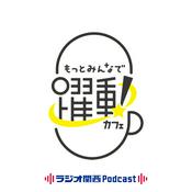 Podcast もっとみんなで。躍動カフェ