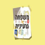 Podcast משפחה גרעינית