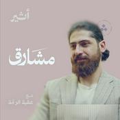 Podcast مشارق