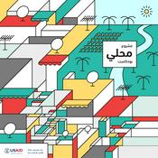 Podcast مشروع محلي