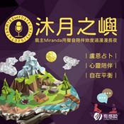Podcast 【沐月之嶼】盧恩占卜｜心靈療癒｜最溫柔陪伴，踏上自我療癒之路