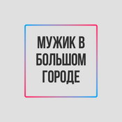 Podcast Мужик в большом городе