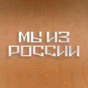 Podcast Мы из России