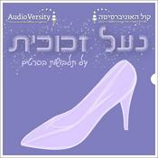 Podcast נעל זכוכית