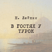 Podcast Н. Лейкин  "В гостях у турок", Радио ЗВЕЗДА