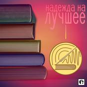 Podcast Надежда На Лучшее