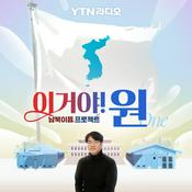 Podcast 남북이음 프로젝트 이거야!원(ONE)