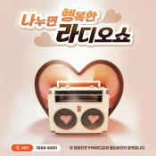 Podcast 나누면 행복한 라디오쇼