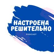 Podcast Настроена решительно
