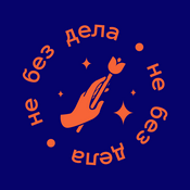 Podcast Не без дела