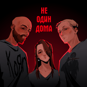 Podcast Не один дома