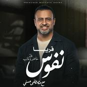 Podcast Nefoos - Mustafa Hosny - نفوس - مصطفى حسني