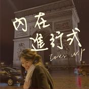 Podcast 內在進行式