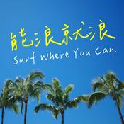 Podcast 能浪就浪