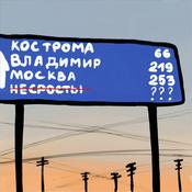 Podcast Несросты